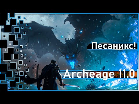 Видео: Archeage 11.0 - Новый РБ "Песаникс" / "Ад Балауров" - это ...