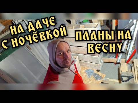 Видео: На даче с ночёвкой  Небольшие планы на весну