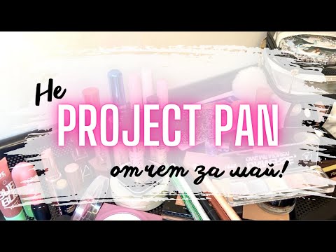 Видео: ✨ PROJECT PAN ✨ отчет за Май #проджектпен #projectpan #пустышки #пустые_баночки #коллекциякосметики