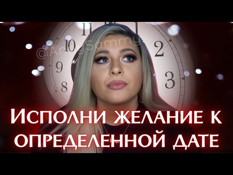Видео: Исполни желание к определенной дате (Sammy Ingram)