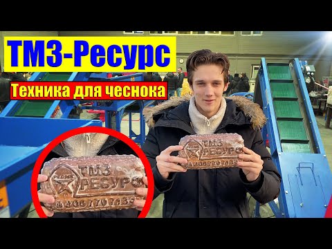 Видео: ТМЗ Ресурс - Какую ТЕХНИКУ для ЧЕСНОКА производит завод?