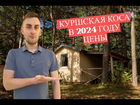 Видео: Куршская коса 2024 | Цены