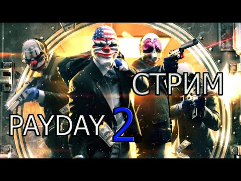 Видео: Прохождение серии преступлений в PayDay 2