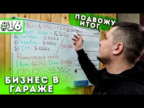 Видео: #16 Бизнес В Гараже | Подвожу Итог | Выгрузка