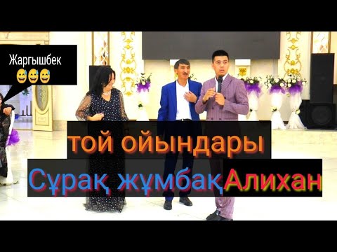 Видео: Алихан Асаба|Сұрақ жұмбақ|Той ойындары|Жаргышбек Асаба|Тойда|