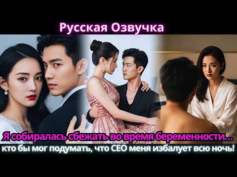 Видео: Я собиралась сбежать во время беременности… кто бы мог подумать, что CEO меня избалует всю ночь!