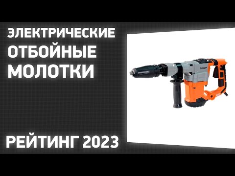 Видео: ТОП—7. Лучшие электрические отбойные молотки. Рейтинг 2023 года!