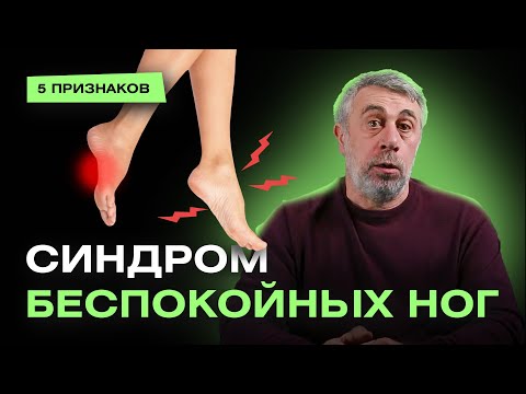 Видео: Синдром беспокойных ног