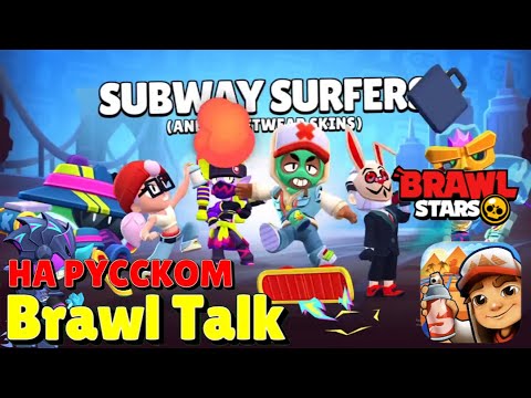 Видео: Brawl Talk на русском | коллаборация с Subwey Surfes