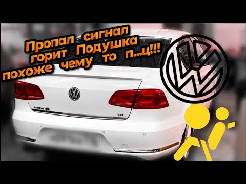 Видео: Нет сигнала, Загорелась AIRBAG ремонт шлейфа / Vw PASSAT B7