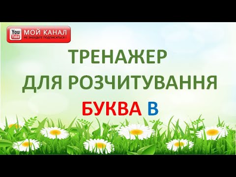 Видео: Буква В. Тренажер для розчитування
