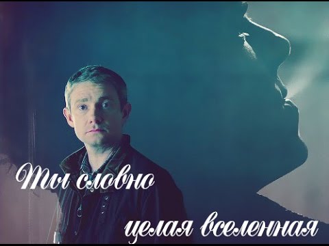 Видео: Johnlock || Ты словно целая вселенная ○ Sherlock BBC