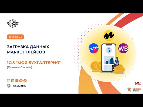 Видео: №35 Загрузка данных из маркетплейсов в 1с8 Моя бухгалтерия Хьюмен систем