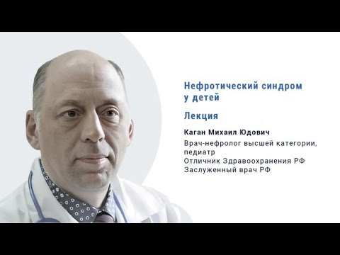 Видео: Нефротический синдром у детей (2025 г.)