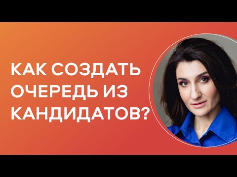 Видео: 5 ЭЛЕМЕНТОВ, которые помогут создать очередь из кандидатов в вашу компанию