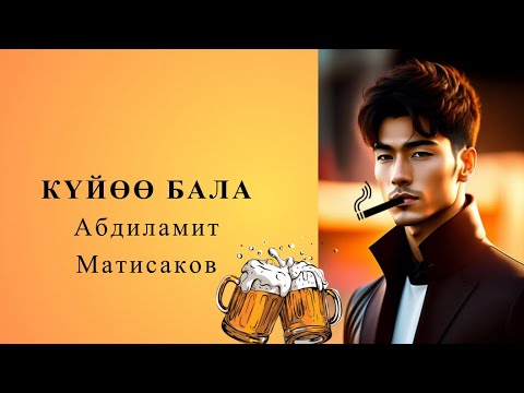 Видео: АБДИЛАМИТ МАТИСАКОВ: КҮЙӨӨ БАЛА| Ангеме |#аудиокитеп #кыргызча #audiobook #укмакитеп #кыргызстан