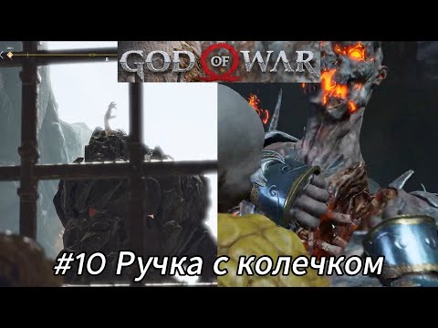 Видео: Летсплей God of War - #10 Ручка с колечком