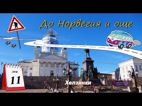 Видео: Ден 11 - Разходка из Хелзинки