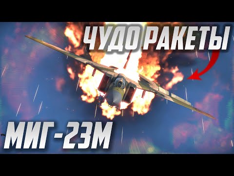 Видео: МиГ-23М и НЕВЕРОЯТНЫЕ РАКЕТЫ в War Thunder