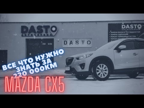 Видео: MAZDA CX5 спустя 220 000 км пробега  | DASTO