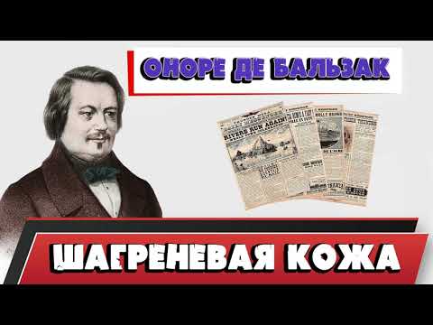 Видео: ШАГРЕНЕВАЯ КОЖА - ОНОРЕ ДЕ БАЛЬЗАК