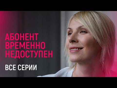 Видео: ИЗ-ЗА ИЗМЕНЫ МУЖА ОНА ПОТЕРЯЛА ПАМЯТЬ! КАК ВСЕ ВЕРНУТЬ? АБОНЕНТ ВРЕМЕННО НЕДОСТУПЕН ВСЕ СЕРИИ ПОДРЯД