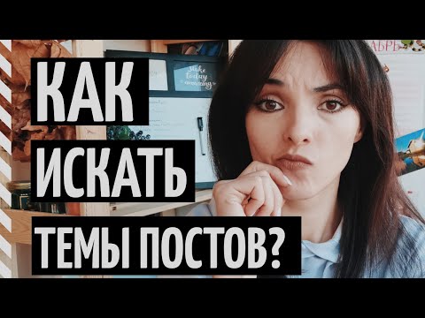 Видео: 15 ИНСТРУМЕНТОВ ДЛЯ ПОИСКА ИДЕЙ: посты для Инстаграма, видео для YouTube, темы для подкастов