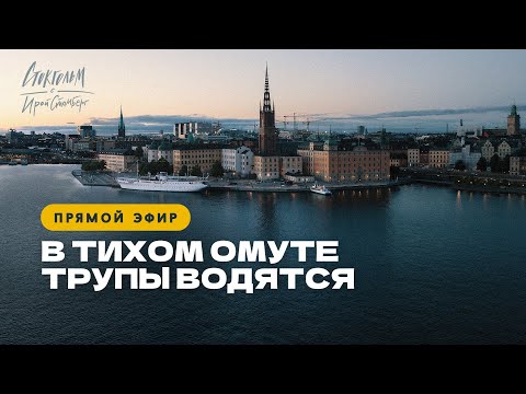 Видео: Где и почему в Стокгольме всплывают мертвые Стокгольмцы
