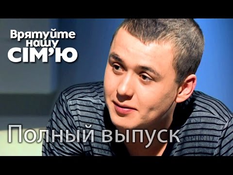 Видео: Семья Самай – Врятуйте нашу сім’ю / Спасите нашу семью. Сезон 4. Выпуск 5 от 22.09.15