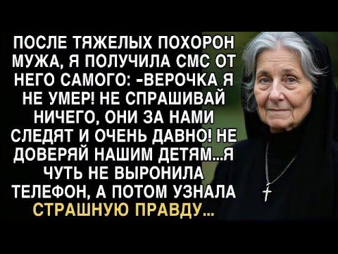 Видео: Я ПЛАКАЛ, ЧИТАЯ! ПОСЛЕ ПОХОРОН МУЖА ПОЛУЧИЛА СМС ОТ НЕГО: "НЕ ДОВЕРЯЙ ДЕТЯМ!" ПРАВДА УЖАСНА!