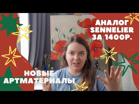 Видео: Новые артматериалы. Распаковка. Аналог Sennelier за 1400р.