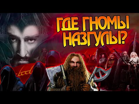 Видео: Почему Кольценосцы Гномов не стали Назгул? Властелин Колец Полный Разбор