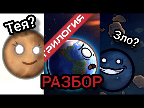 Видео: Арка Теи. РАЗБОР 🔥
