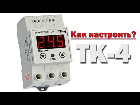 Видео: Как настроить терморегулятор DIGITOP Tk 4 | Руководство по эксплуатации