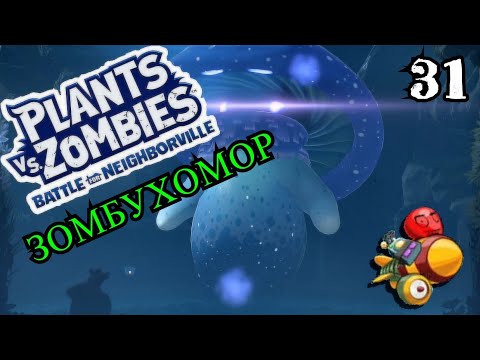 Видео: Plants vs. Zombies: Battle for Neighborville № 31 - ЗОМБУХОМОР  ( Садовое побоище 3 )Напористый пирс