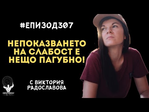 Видео: Еп307 | Виктория Радославова: Непоказването на слабост е нещо пагубно!