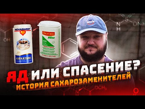 Видео: ЯД ИЛИ СПАСЕНИЕ? ИСТОРИЯ САХАРОЗАМЕНИТЕЛЕЙ