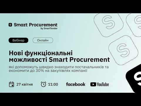 Видео: Нові функціональні можливості Smart Procurement, що допоможуть вам швидко та зручно проводити торги