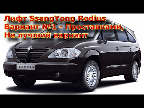 Видео: Лифт SsangYon Rodius Вариант№1   Проставками, не лучший вариант