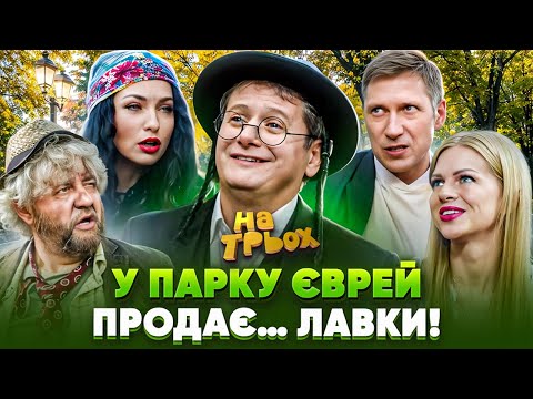 Видео: 😎🌳У ПАРКУ ЄВРЕЙ ПРОДАЄ… 🤑ЛАВКИ!😂