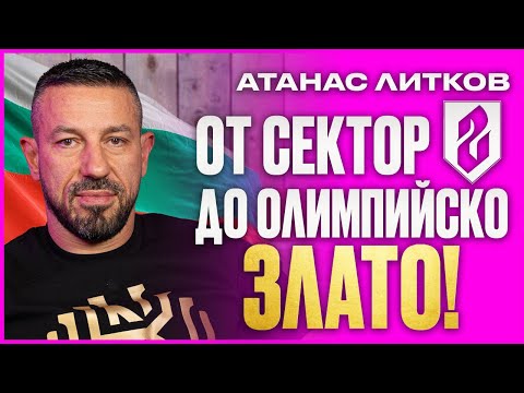 Видео: Атанас Литков - Карлос губи милиони за да вдига за БЪЛГАРИЯ! НА ДИВАНА Подкаст
