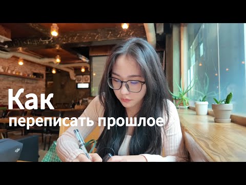 Видео: как переписать прошлое 