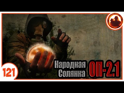 Видео: Самый мощный артефакт. Народная Солянка + Объединенный Пак 2.1 / НС+ОП 2.1 # 121