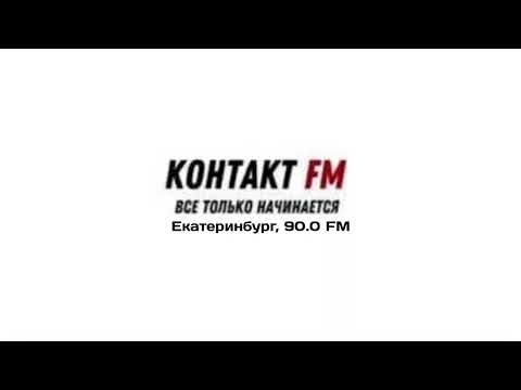 Видео: Федеральные и местные рекламные блоки Контакт FM Екатеринбург (01.03.2025)