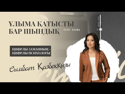 Видео: Бала ауырса баланы емес,  анасын емдету керек