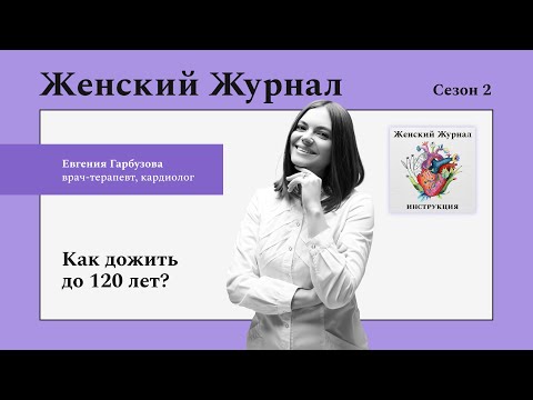 Видео: Как дожить до 120 лет?