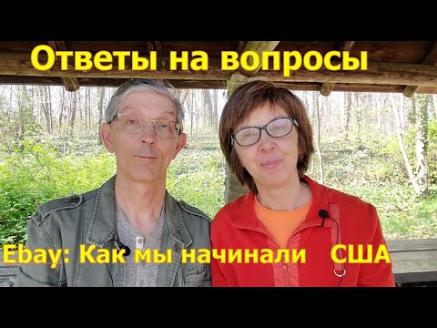 Видео: Ответы на вопросы. Как мы начали продавать на Ebay. Формирование цены, возвраты, выбор вещей. Влог.