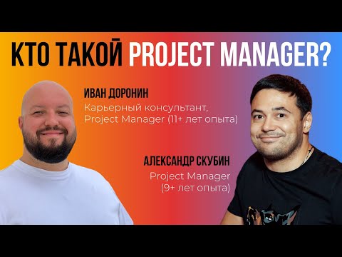 Видео: Кто такой Project Manager?