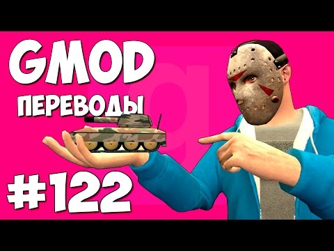 Видео: Garry's Mod Смешные моменты (перевод) #122 - Мелки и танки (Gmod Prop Hunt)