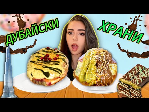 Видео: ЯМ ДУБАЙСКИ ХРАНИ ЗА 24 ЧАСА / ПРИПАДНАХ ОТ СЛАДКО